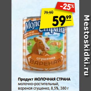 Акция - Продукт МОЛОЧНАЯ СТРАНА молочно-растительный, вареная сгущенка, 8,5%, 380 г