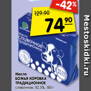 Акция - Масло БОЖЬЯ КОРОВКА ТРАДИЦИОННОЕ сливочное, 82,5%, 180 г