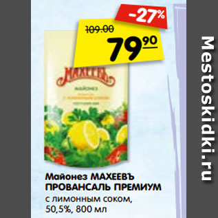 Акция - Майонез МАХЕЕВЪ ПРОВАНСАЛЬ ПРЕМИУМ с лимонным соком, 50,5%, 800 мл