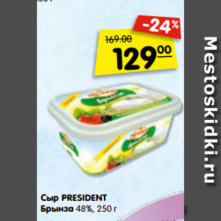 Акция - Сыр PRESIDENТ Брынза 48%,