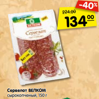 Акция - Сервелат ВЕЛКОМ сырокопченый,