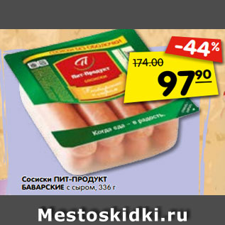 Акция - Сосиски ПИТ-ПРОДУКТ БАВАРСКИЕ с сыром, 336 г