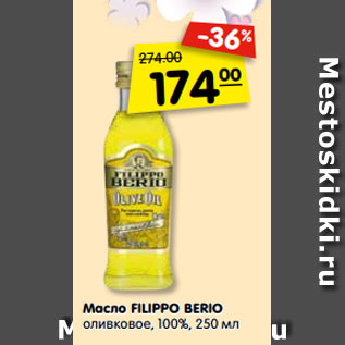 Акция - Масло FILIPPO BERIO оливковое, 100%