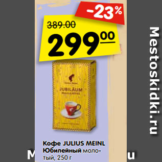 Акция - Кофе JULIUS MEINL Юбилейный молотый