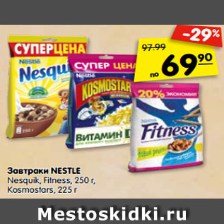 Акция - Завтрак KOSMOSTARS® Медовый, готовый, 225 г, Завтрак NESQUIK® Шоколадный, готовый, Завтрак NESQUIK ДУО молоко-шоколад, готовый, Хлопья FITNESS из цельной пшеницы, обогащен- ные,