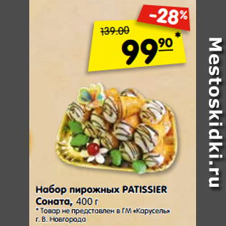 Акция - Набор пирожных PATISSIER Соната, 400 г