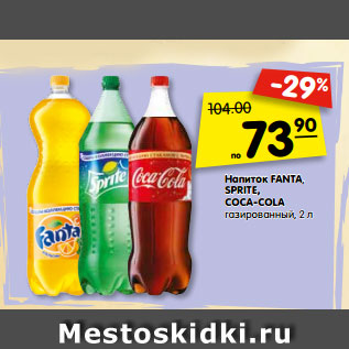 Акция - Напиток FANTA, SPRITE, COCA-COLA газированный, 2 л