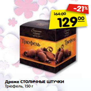 Акция - Драже СТОЛИЧНЫЕ ШТУЧКИ Трюфель,