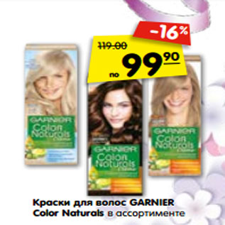 Акция - Краски для волос GARNIER Color Naturals