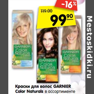 Акция - Краски для волос GARNIER Color Naturals