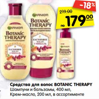 Акция - Средства для волос BOTANIC THERAPY Шампуни и бальзамы, 400 мл, Крем-масло, 200 мл,