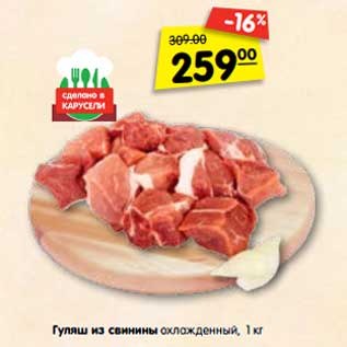 Акция - Гуляш из свинины