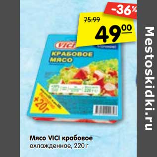 Акция - Мясо VICI крабовое охлажденное