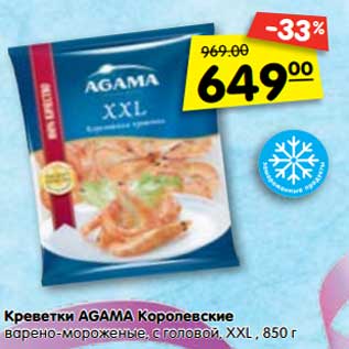 Акция - Креветки AGAMA Королевские варено-мороженые, с головой, XXL