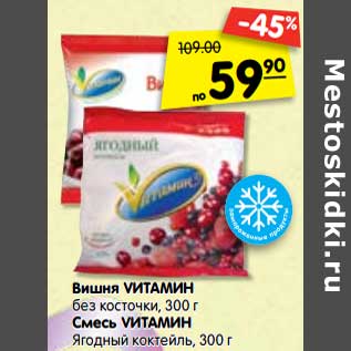 Акция - Вишня VИТАМИН без косточки, 300 г Смесь VИТАМИН Ягодный коктейль, 300 г