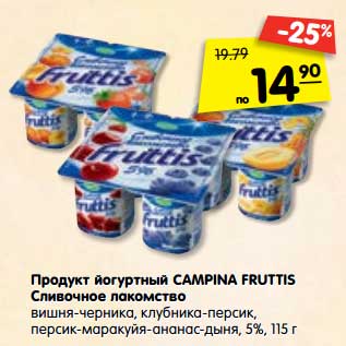 Акция - Продукт йогуртный CAMPINA FRUTTIS Сливочное лакомство 5%