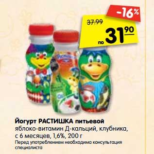 Акция - Йогурт РАСТИШКА питьевой