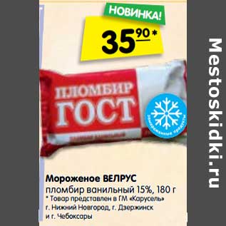 Акция - Мороженое Велрус пломбир ванильный 15%