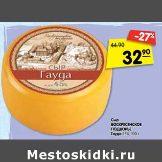 Акция - Сыр ВОСКРЕСЕНСКОЕ ПОДВОРЬЕ Гауда 45%,