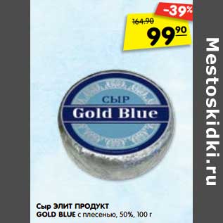 Акция - Сыр ЭЛИТ ПРОДУКТ GOLD BLUE с плесенью, 50%