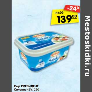 Акция - Сыр ПРЕЗИДЕНТ Салакис 45%