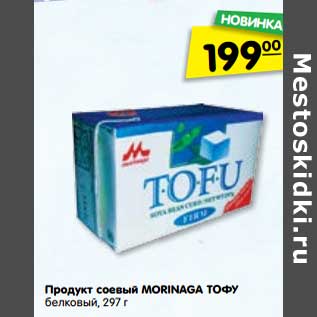 Акция - Продукт соевый Morinaga Тофу белковый