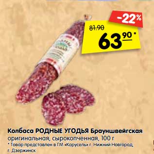 Акция - Колбаса Родные Угодья Брауншвейгская оригинальная, сырокопченая