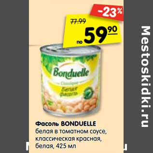 Акция - Фасоль BONDUELLE белая в томатном соусе, классическая красная, белая,