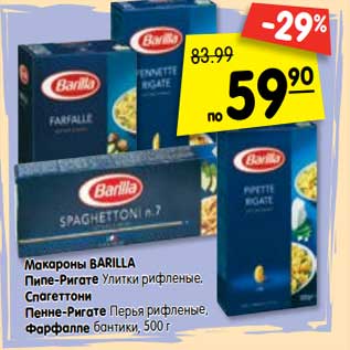 Акция - Макароны BARILLA