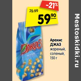 Акция - Арахис ДЖАЗ жареный, соленый,