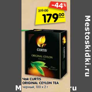 Акция - Чай CURTIS ORIGINAL CEYLON TEA черный,