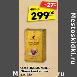 Акция - Кофе JULIUS MEINL Юбилейный молотый