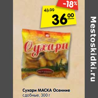 Акция - Сухари МАСКА Осенние сдобные