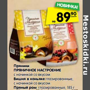 Акция - Пряники ПРЯНИЧНОЕ НАСТРОЕНИЕ