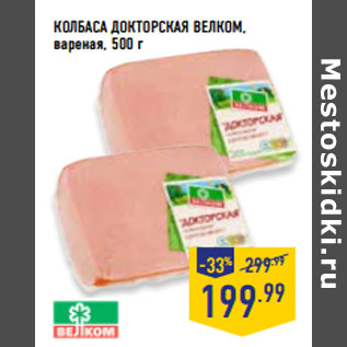 Акция - КОЛБАСА ДОКТОРСКАЯ ВЕЛКОМ, вареная