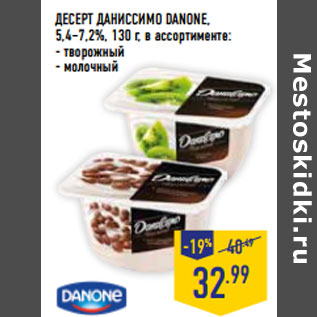 Акция - ДЕСЕРТ ДАНИССИМО DANONE, 5,4–7,2%,