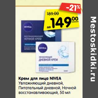 Акция - Крем для лица Nivea