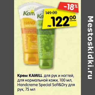 Акция - Крем Kamill для рук и ногтей, для нормальной кожи 100 мл, Handcreme Special Sofy&Dry для рук 75 мл