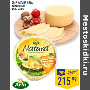 Акция - СЫР NATURA ARLA, сливочный, 45%