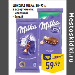 Акция - ШОКОЛАД MILKA, 80–97 г