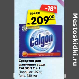 Акция - Средство для смягчения воды Calgon 2в1