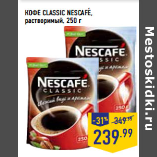 Акция - КОФЕ CLASSIC NESCAFE, растворимый,