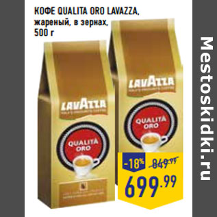 Акция - КОФЕ QUALITA ORO LAVAZZA, жареный, в зернах,