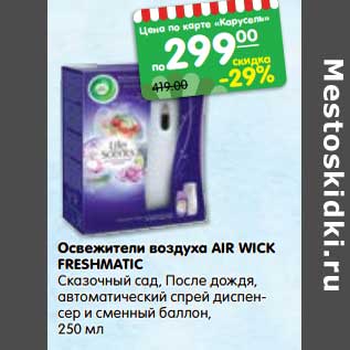 Акция - Освежители воздуха Air Wick Freshmatic