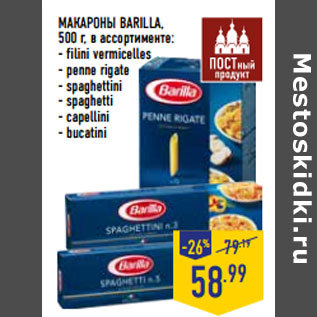 Акция - МАКАРОНЫ BARILLA, 500 г, в ассортименте: