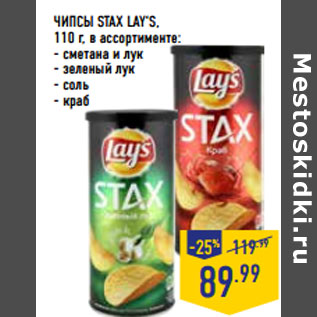 Акция - ЧИПСЫ STAX LAY‘S, 110 г, в ассортименте: