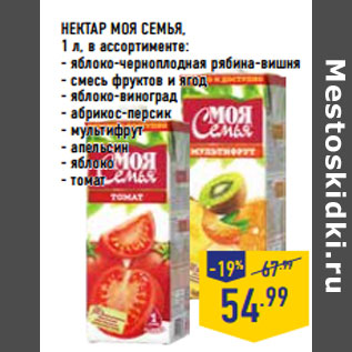 Акция - НЕКТАР МОЯ СЕМЬЯ, 1 л, в ассортименте: