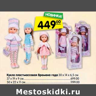 Акция - Кукла пластмассовая Времена года 30 х 14 х 6,5 см