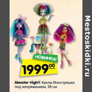 Акция - Monster Hing куклы монстряшки под напряжением