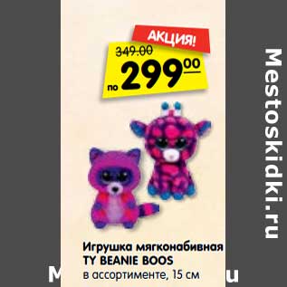 Акция - Игрушка мягконабивная Ty Beanie Boos 15 см